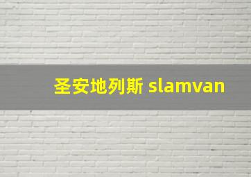 圣安地列斯 slamvan